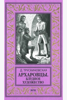Архаровцы. Блудное художество: роман