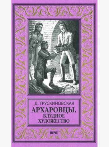 Архаровцы. Блудное художество: роман