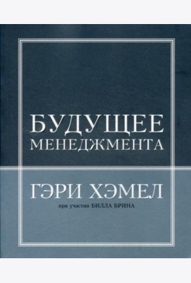 Будущее менеджмента