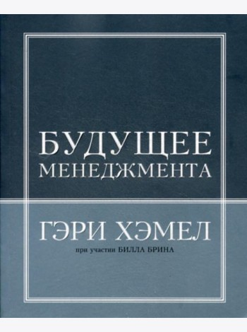 Будущее менеджмента