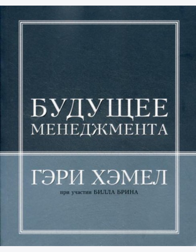 Будущее менеджмента