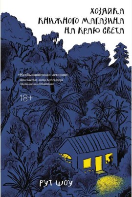 Хозяйка книжного магазина на краю света