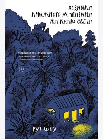 Хозяйка книжного магазина на краю света