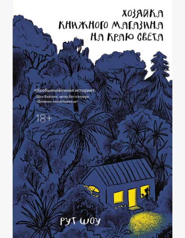 Хозяйка книжного магазина на краю света