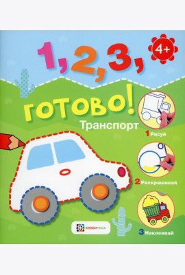 Транспорт. Рисуй, раскрашивай, наклеивай!