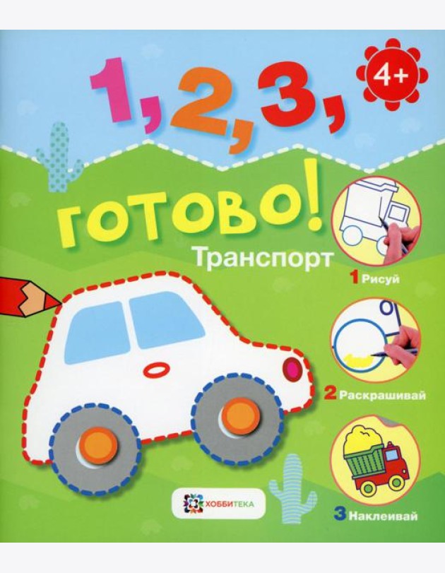 Транспорт. Рисуй, раскрашивай, наклеивай!