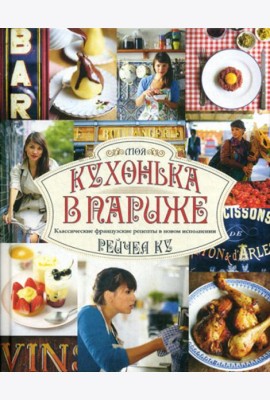 Моя кухонька в Париже