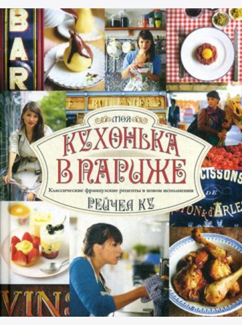 Моя кухонька в Париже