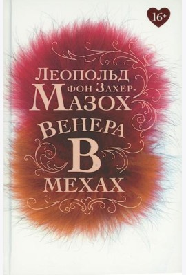 Венера в мехах: повесть, рассказы