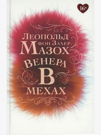 Венера в мехах: повесть, рассказы