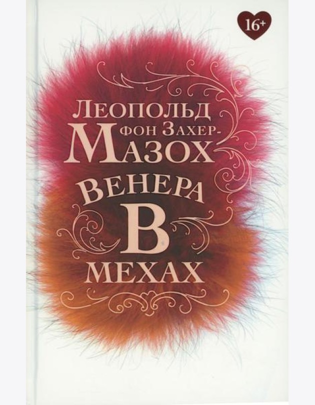 Венера в мехах: повесть, рассказы