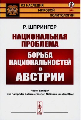 Национальная проблема: Борьба национальностей в Австрии