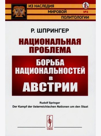 Национальная проблема: Борьба национальностей в Австрии