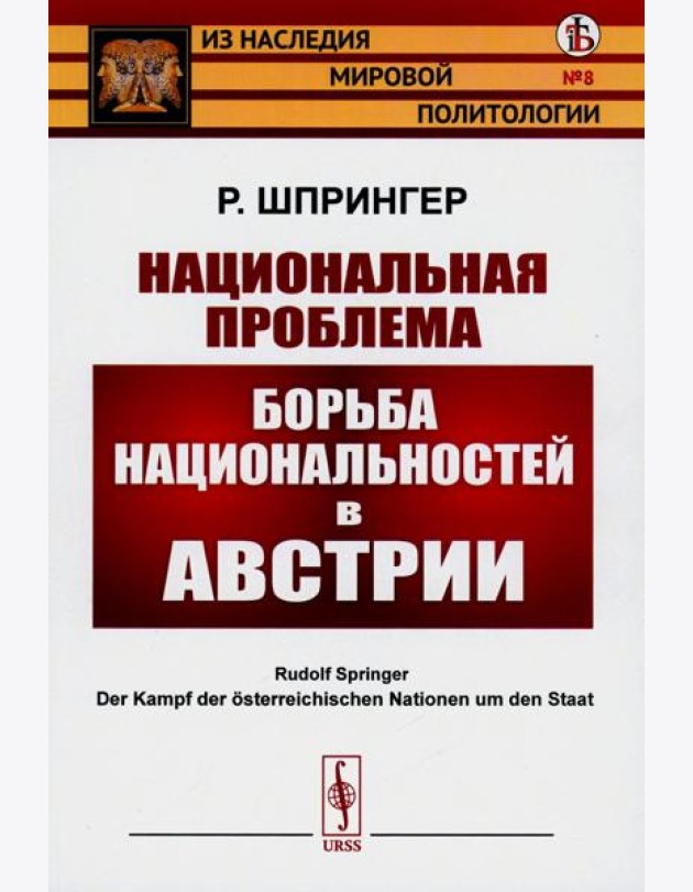 Национальная проблема: Борьба национальностей в Австрии