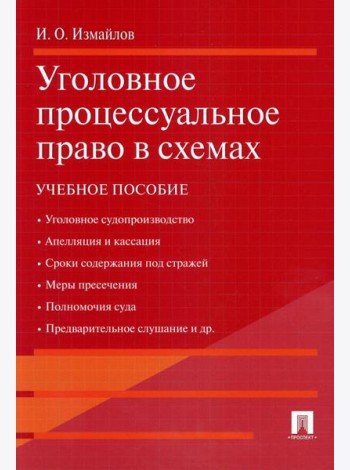 Уголовное процессуальное право в схемах: Учебное пособие