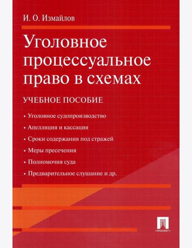 Уголовное процессуальное право в схемах: Учебное пособие