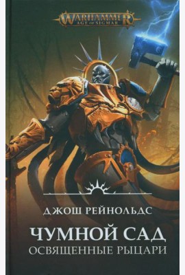 Освященные Рыцари: Чумной сад: роман