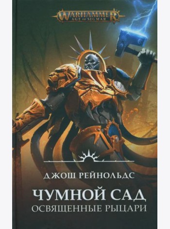 Освященные Рыцари: Чумной сад: роман
