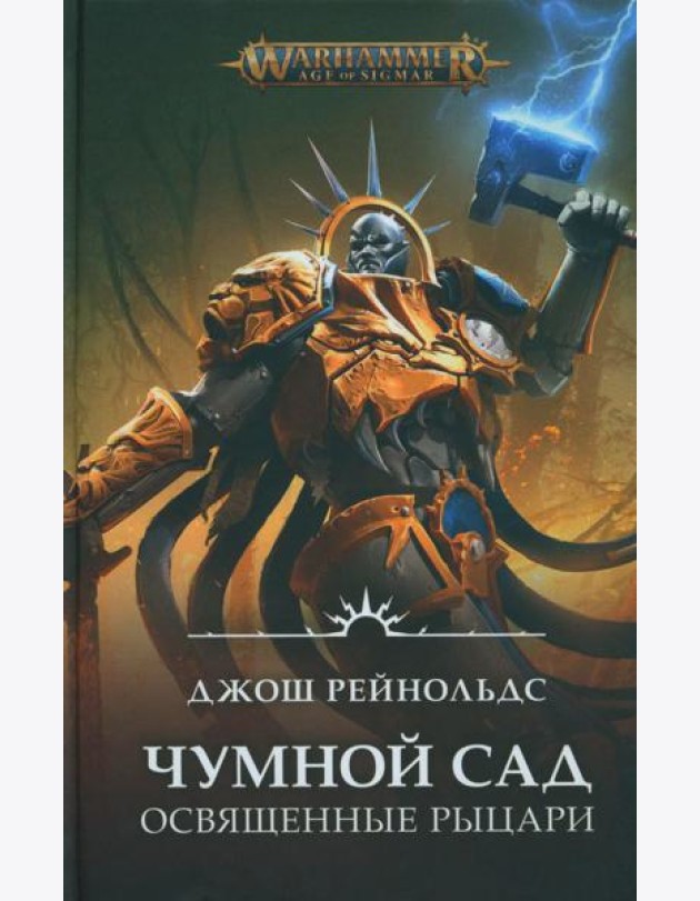 Освященные Рыцари: Чумной сад: роман