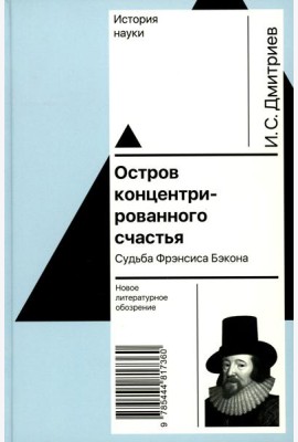 Остров концентрированного счастья. Судьба Фрэнсиса Бэкона