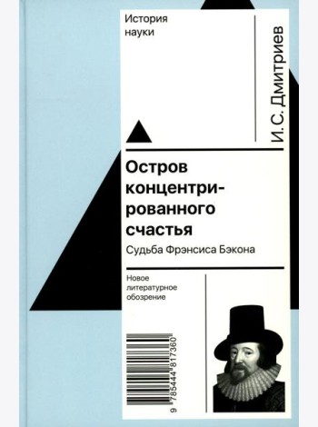 Остров концентрированного счастья. Судьба Фрэнсиса Бэкона
