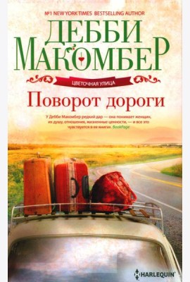 Поворот дороги: роман