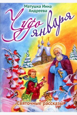 Чудо января. Святочные рассказы