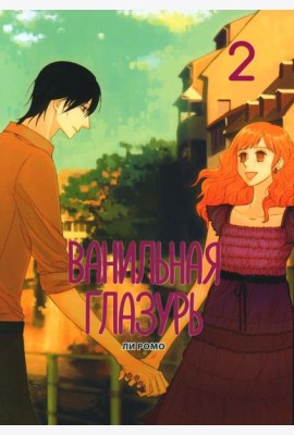 Ванильная глазурь. Т. 2