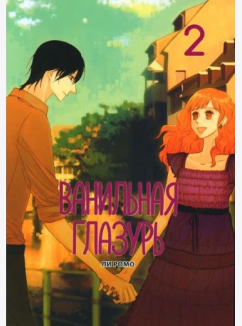 Ванильная глазурь. Т. 2