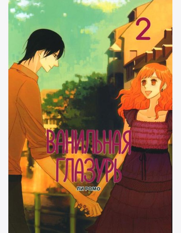Ванильная глазурь. Т. 2
