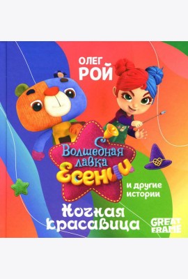 Ночная красавица