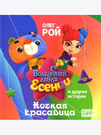 Ночная красавица