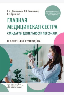 Главная медицинская сестра: стандарты деятельности персонала. Практическое руководство