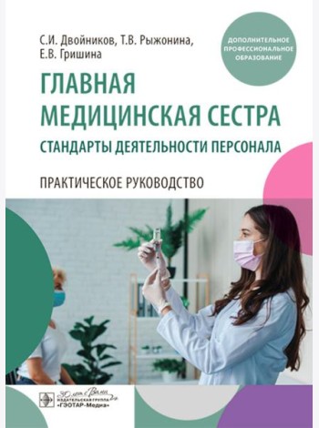 Главная медицинская сестра: стандарты деятельности персонала. Практическое руководство