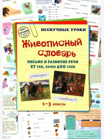 Живописный словарь. 1-3 кл. Письмо и развитие речи. 27 тем, более 400 слов