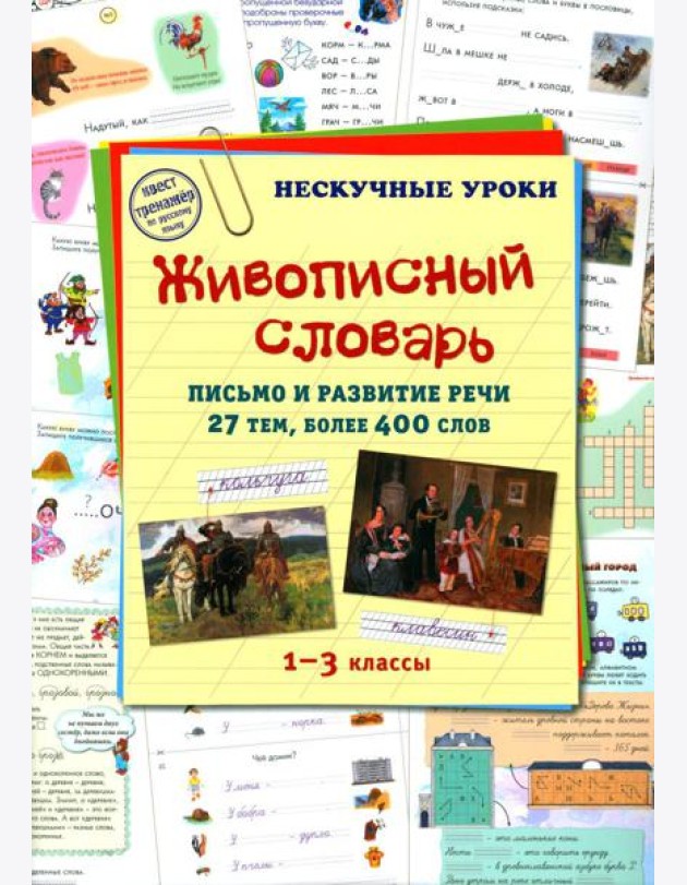 Живописный словарь. 1-3 кл. Письмо и развитие речи. 27 тем, более 400 слов
