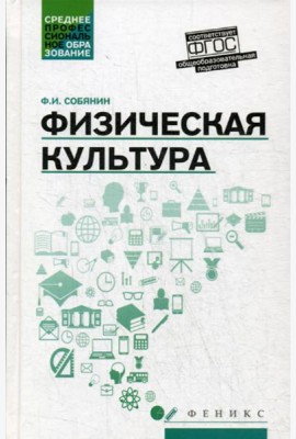 Физическая культура: Учебник для СПО