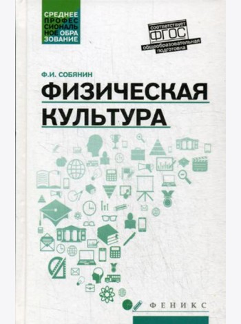 Физическая культура: Учебник для СПО