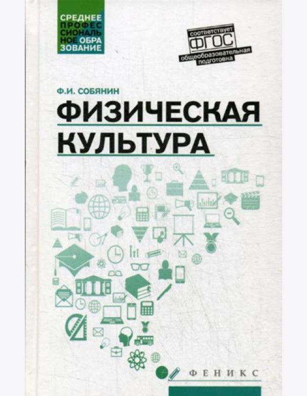 Физическая культура: Учебник для СПО