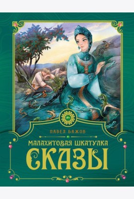 Малахитовая шкатулка: cказы