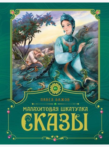 Малахитовая шкатулка: cказы