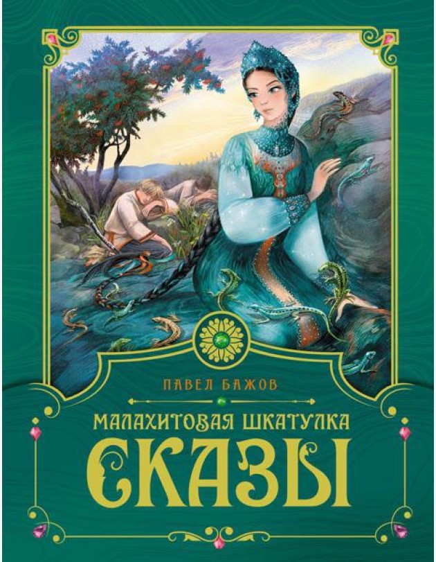 Малахитовая шкатулка: cказы