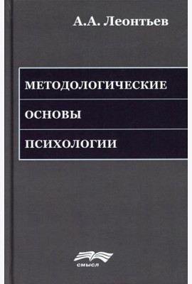 Методологические основы психологии. 2-е изд., стер