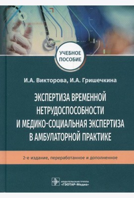 Экспертиза временной нетрудоспособности и медико-социальная экспертиза в амбулаторной практике: Учебное пособие. .2-е изд., перераб.и доп