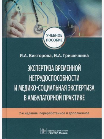 Экспертиза временной нетрудоспособности и медико-социальная экспертиза в амбулаторной практике: Учебное пособие. .2-е изд., перераб.и доп
