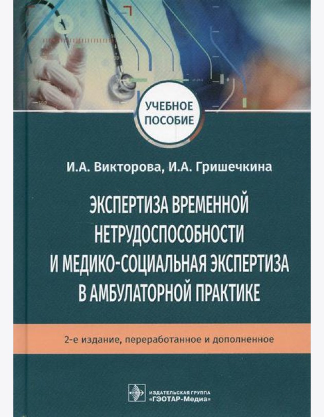 Экспертиза временной нетрудоспособности и медико-социальная экспертиза в амбулаторной практике: Учебное пособие. .2-е изд., перераб.и доп