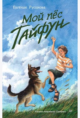 Мой пес Тайфун