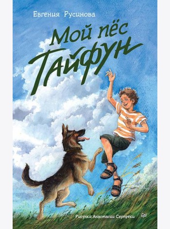 Мой пес Тайфун