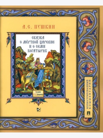 Сказка о мертвой царевне и о семи богатырях: иллюстрированный комментарий