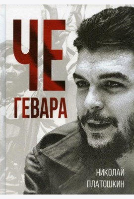 Че Гевара